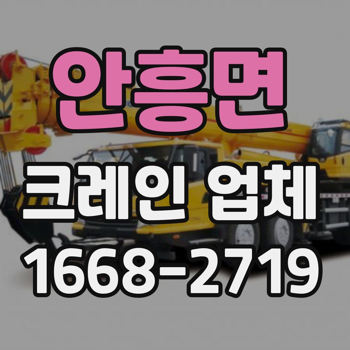 안흥면 크레인 업체