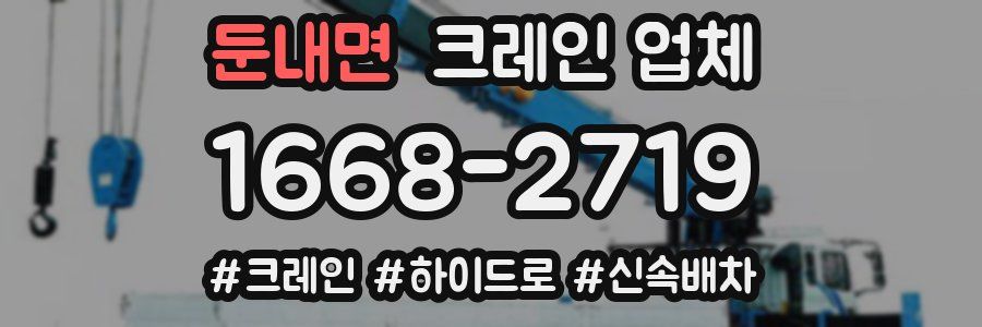 둔내면 크레인 업체