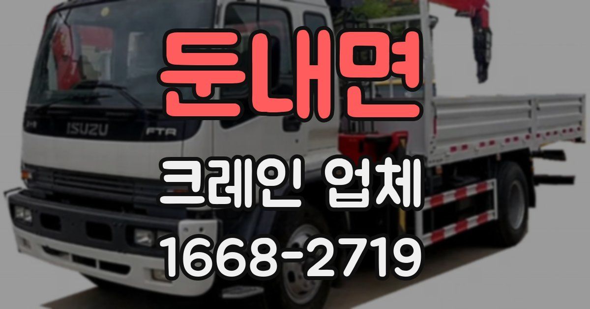 둔내면 크레인 업체