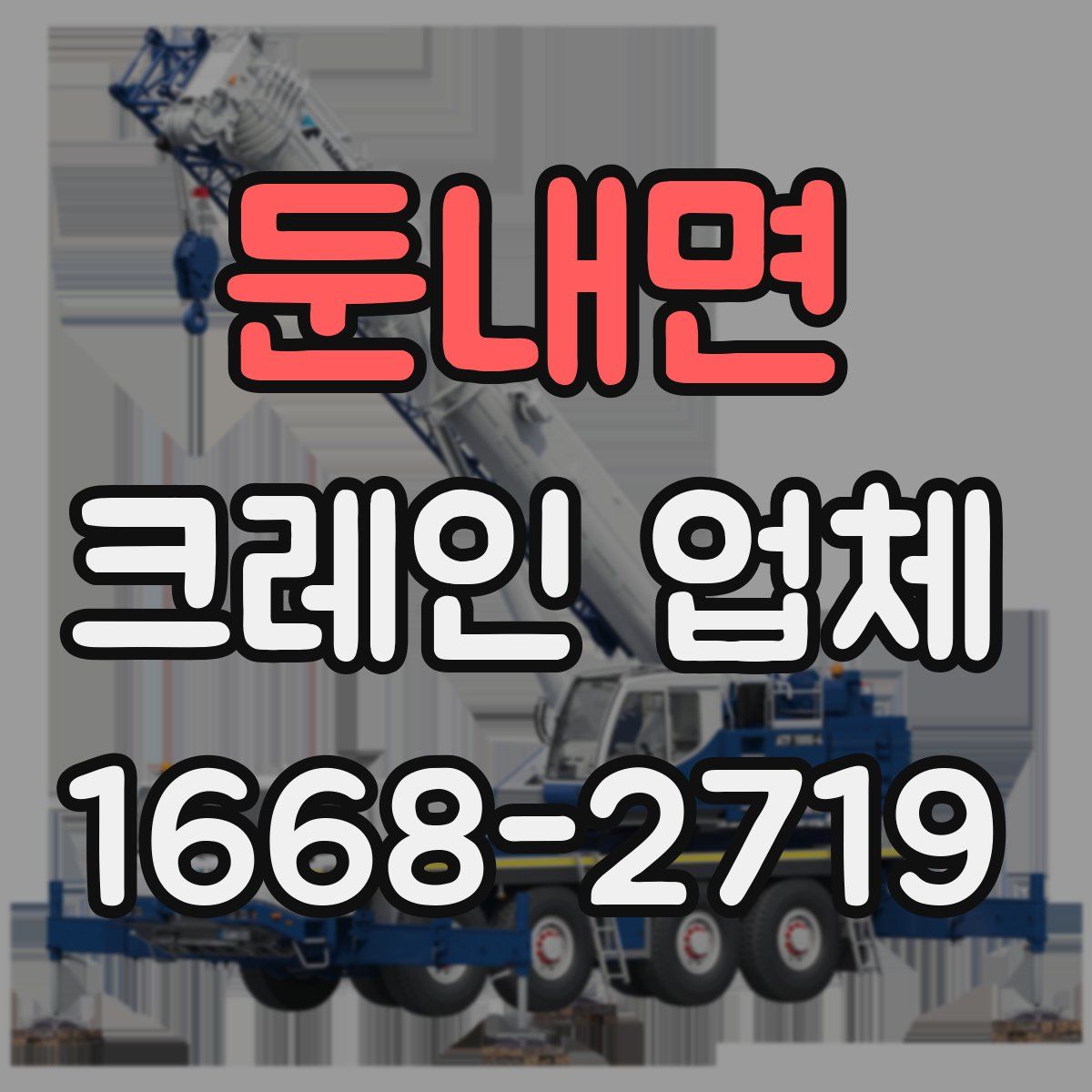 둔내면 크레인 업체