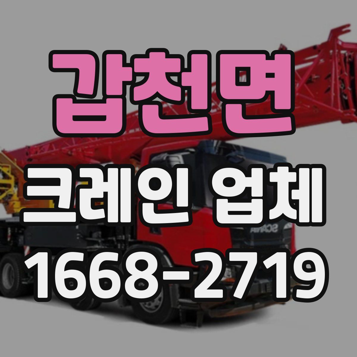 갑천면 크레인 업체