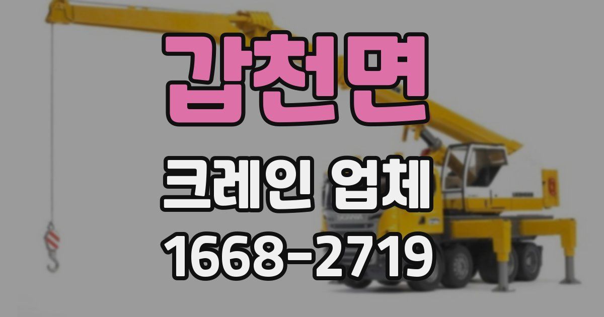 갑천면 크레인 업체