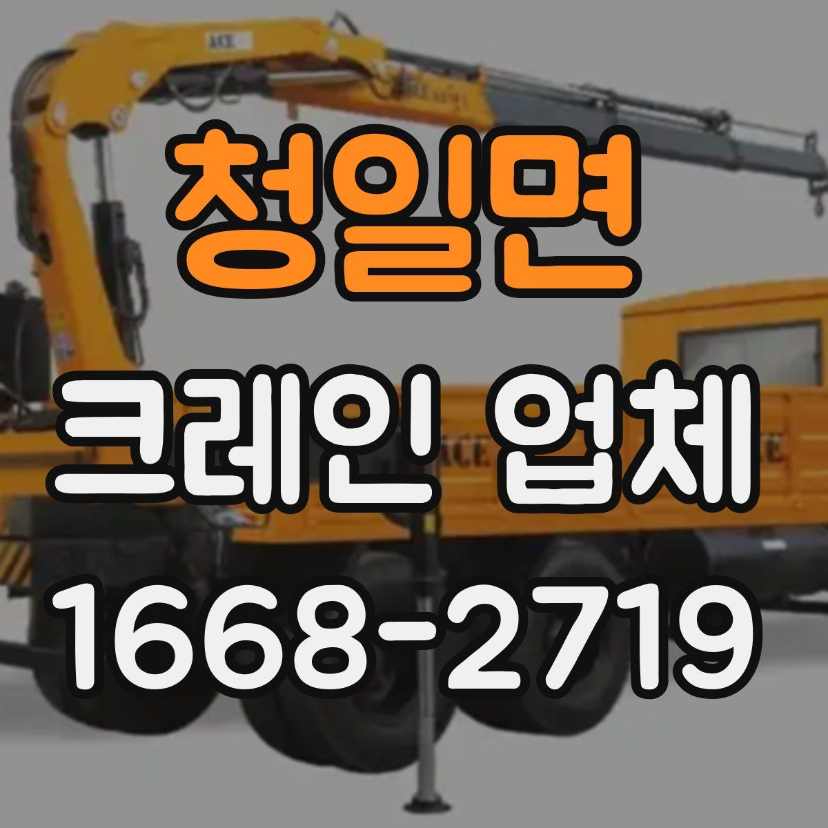청일면 크레인 업체
