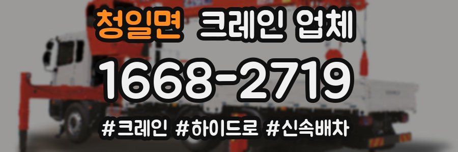 청일면 크레인 업체