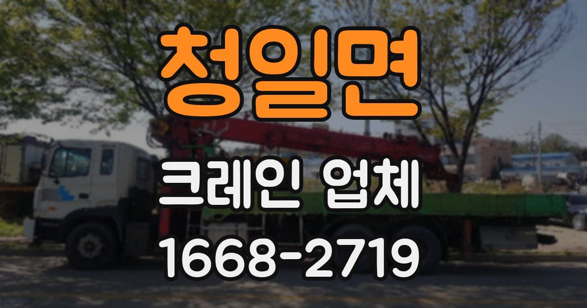 청일면 크레인 업체