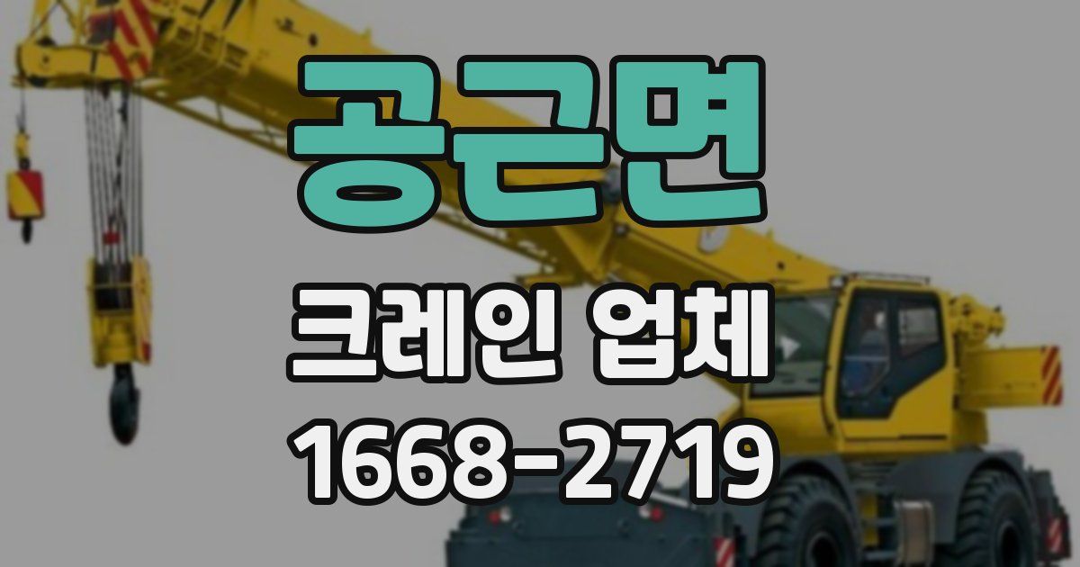 공근면 크레인 업체