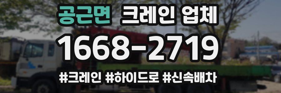 공근면 크레인 업체