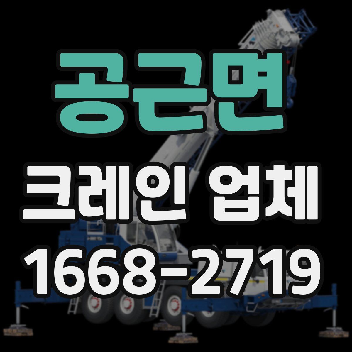 공근면 크레인 업체