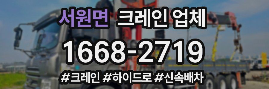 서원면 크레인 업체