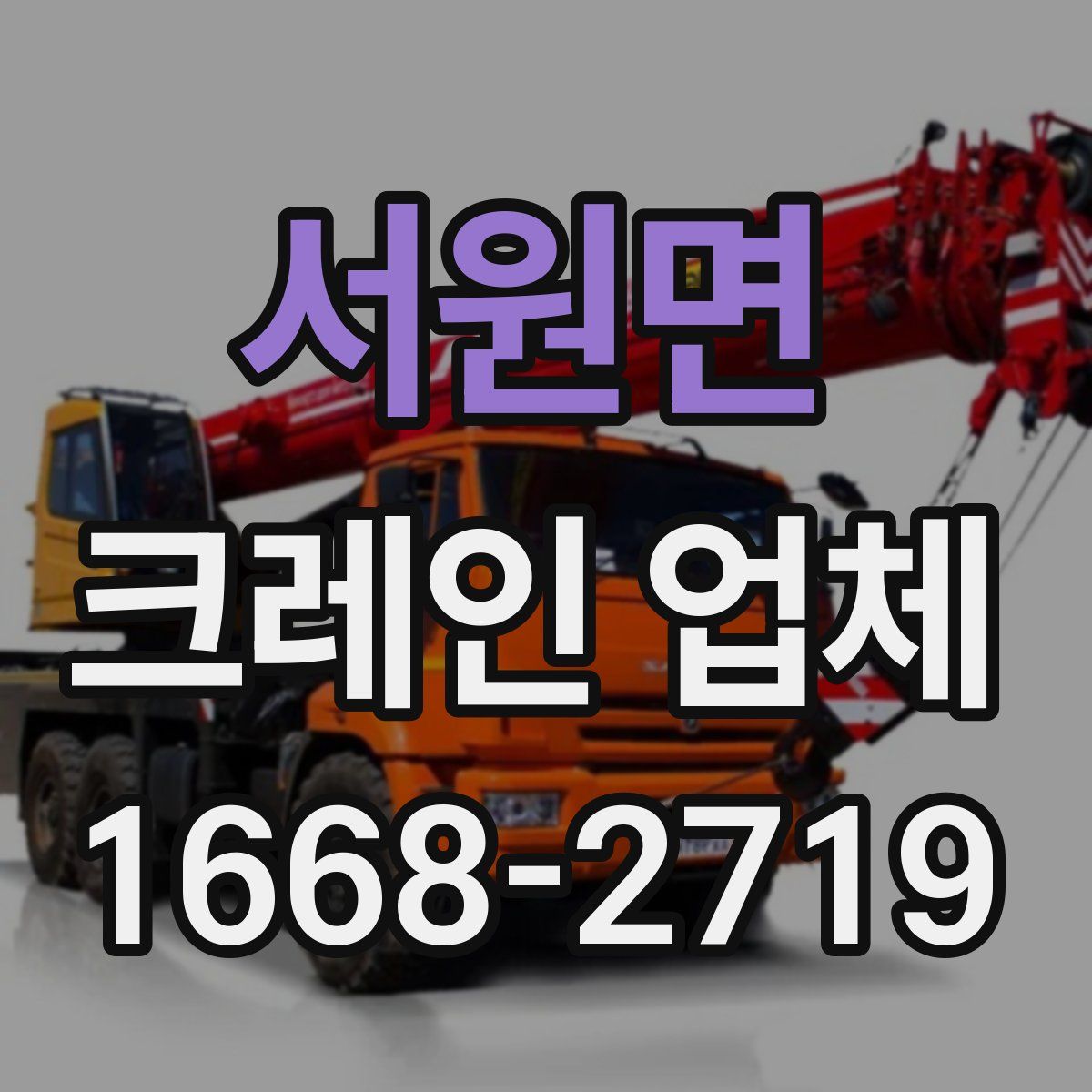 서원면 크레인 업체