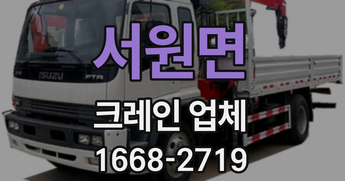 서원면 크레인 업체