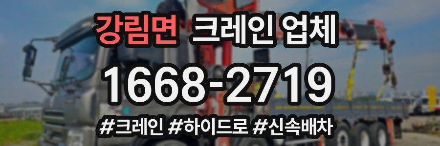강림면 크레인 업체
