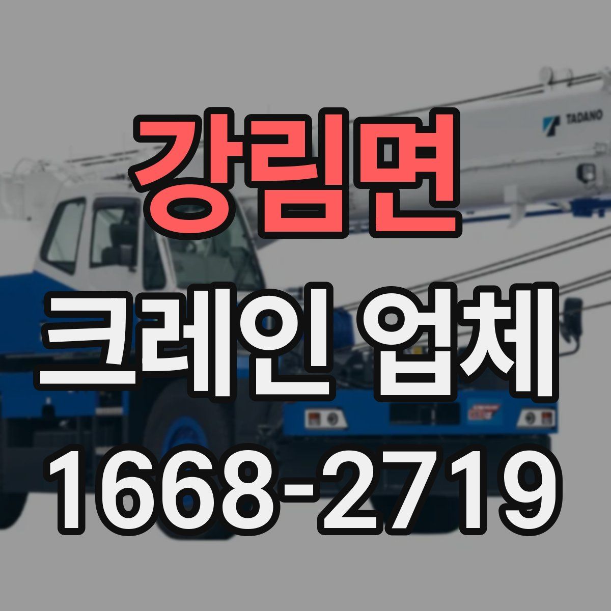 강림면 크레인 업체