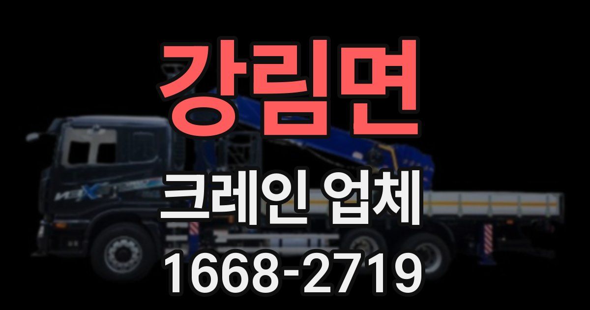 강림면 크레인 업체