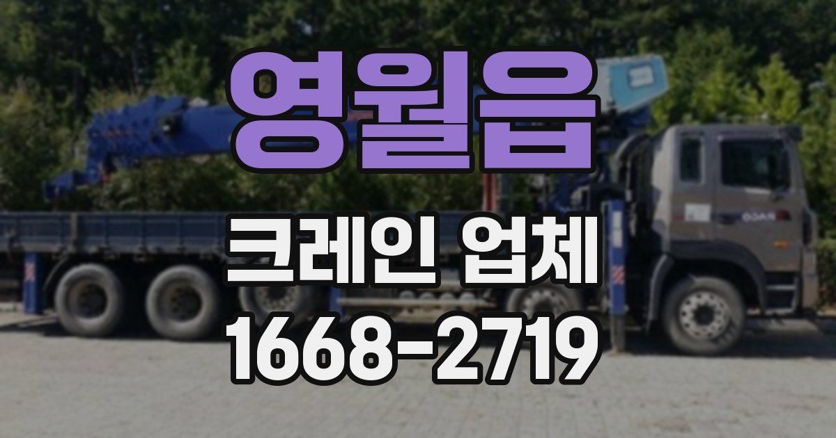 영월읍 크레인 업체