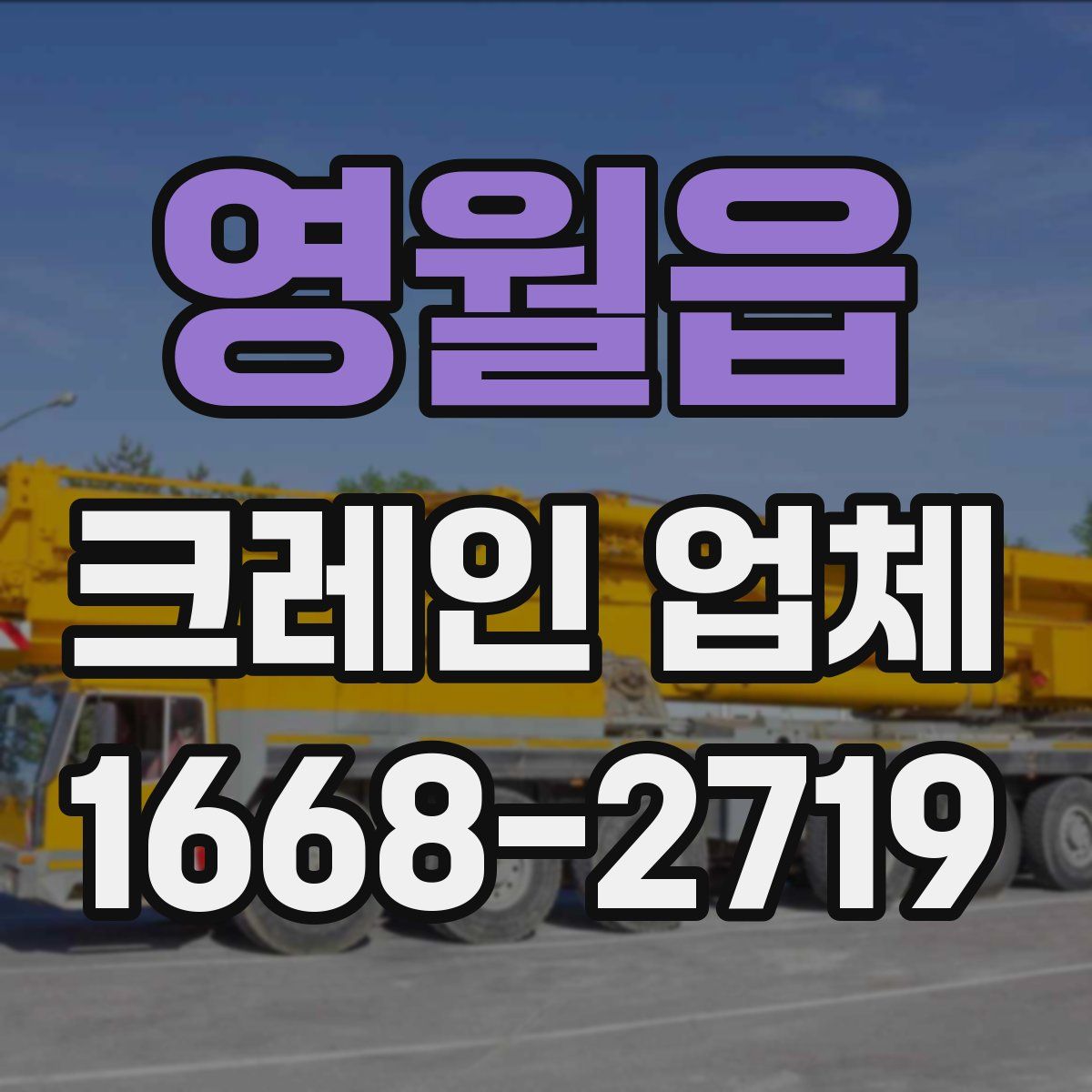 영월읍 크레인 업체