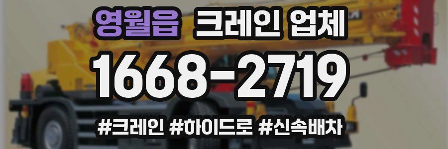 영월읍 크레인 업체