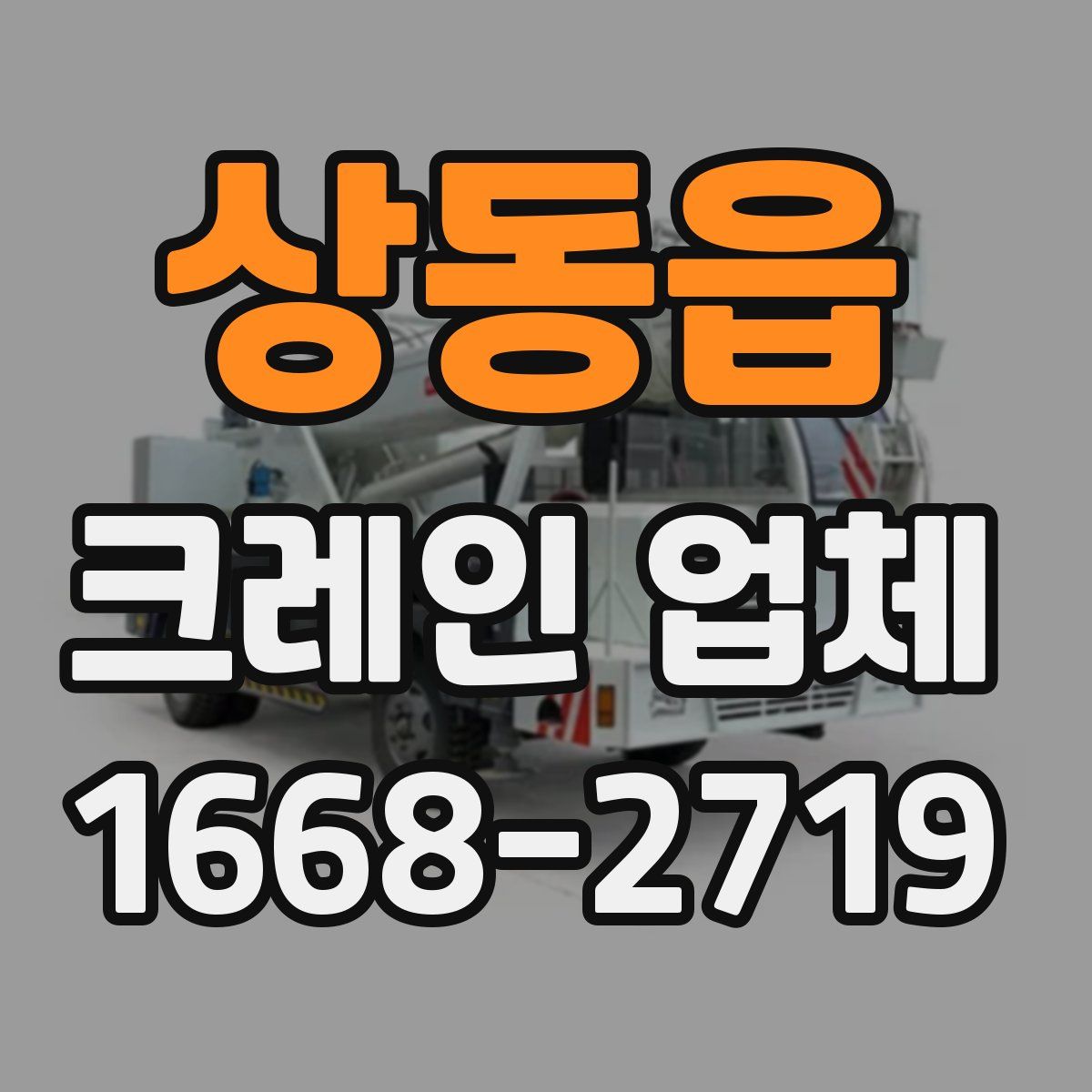 상동읍 크레인 업체