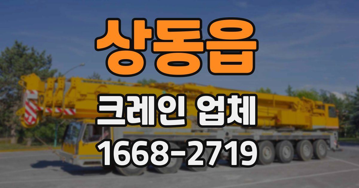 상동읍 크레인 업체