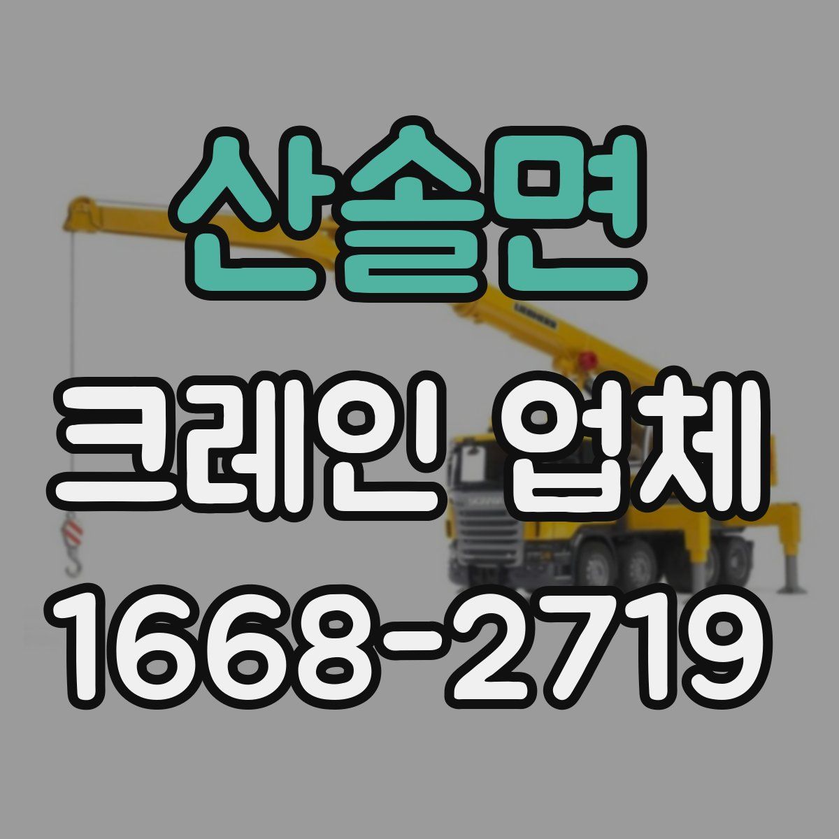 산솔면 크레인 업체