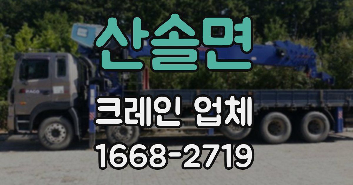 산솔면 크레인 업체