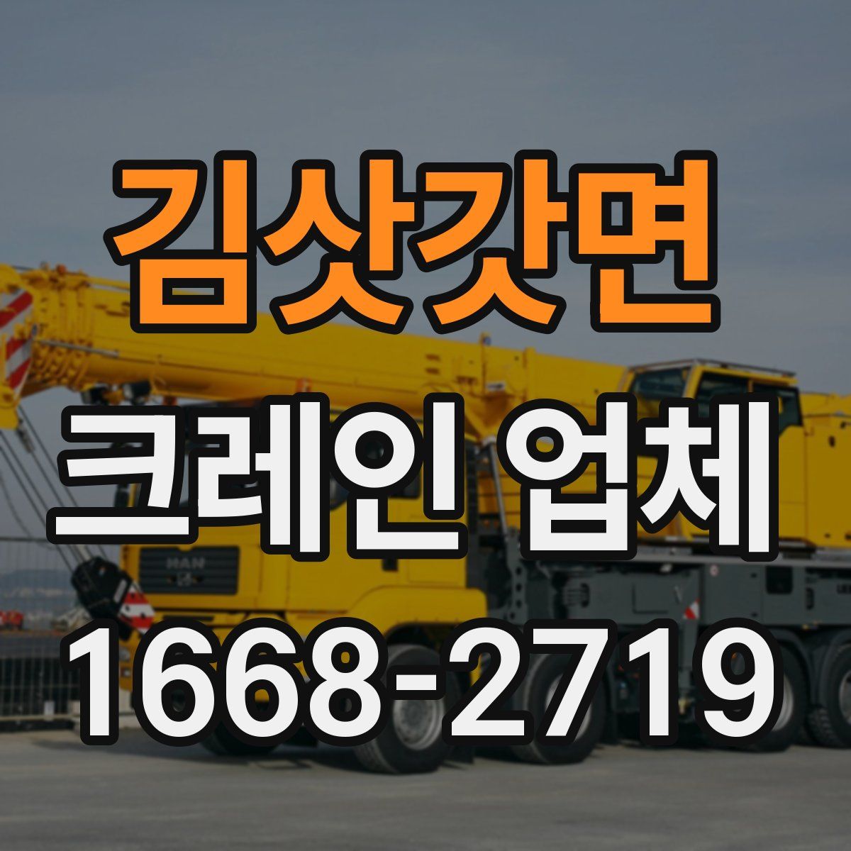 김삿갓면 크레인 업체