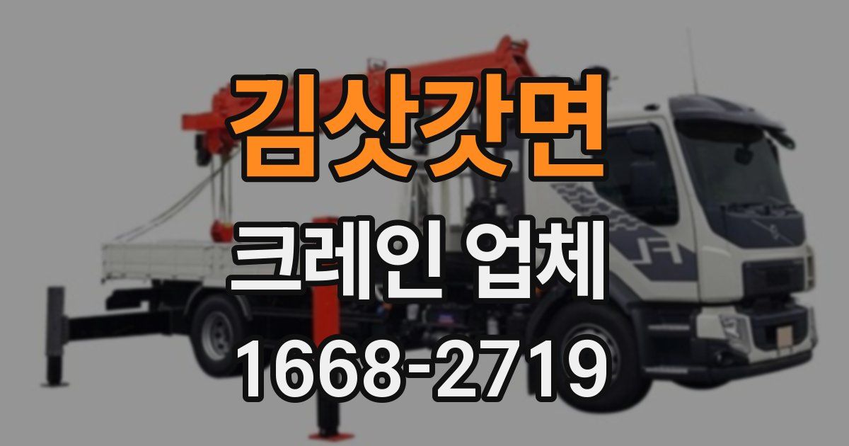 김삿갓면 크레인 업체