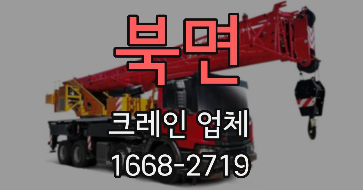 북면 크레인 업체