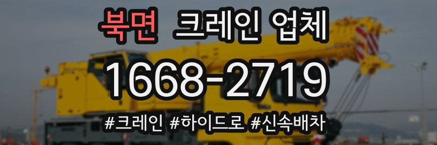 북면 크레인 업체