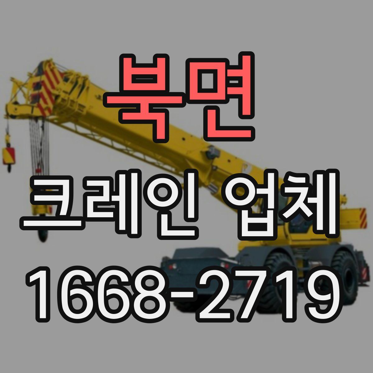 북면 크레인 업체
