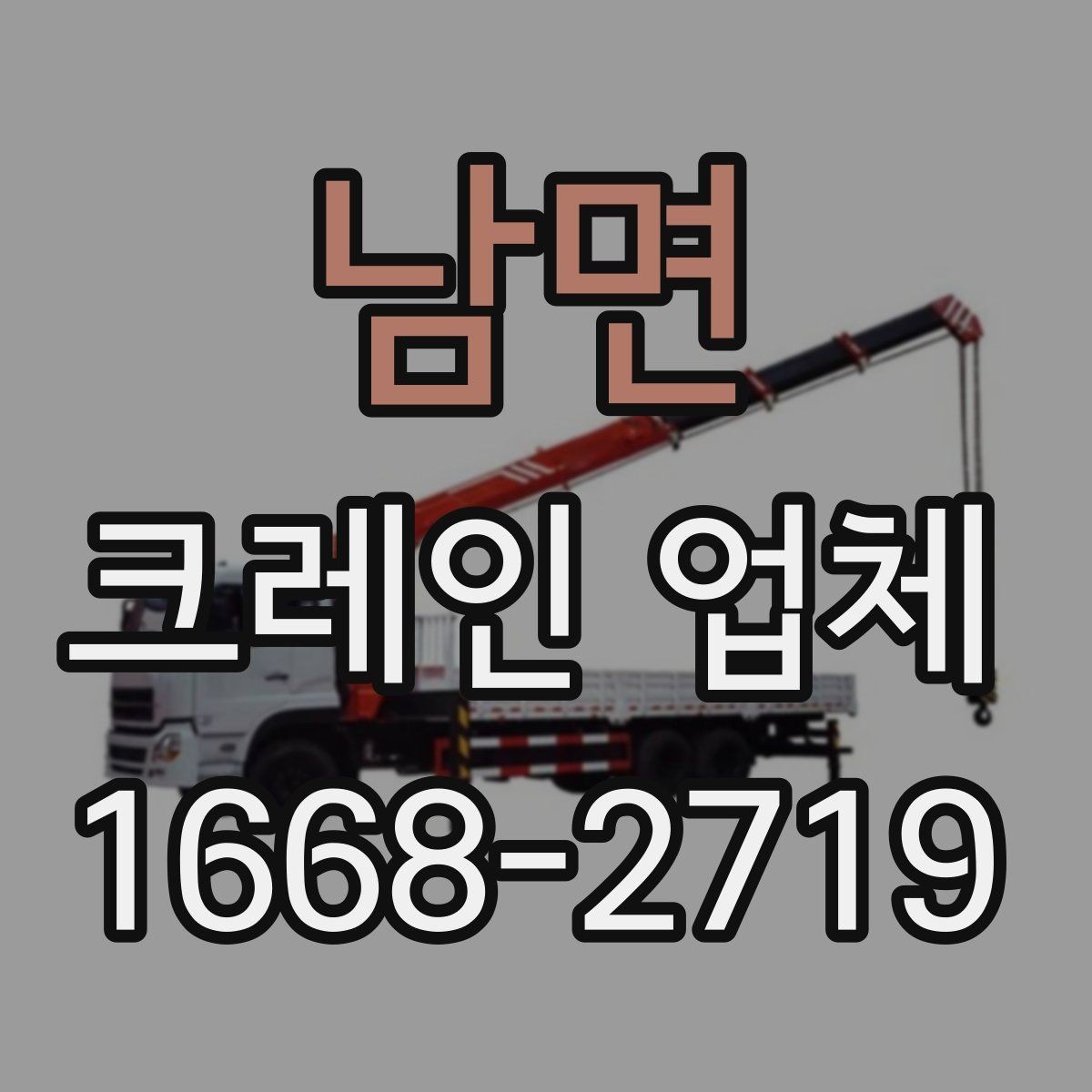 남면 크레인 업체 배차 전 알아두면 좋은 준비사항