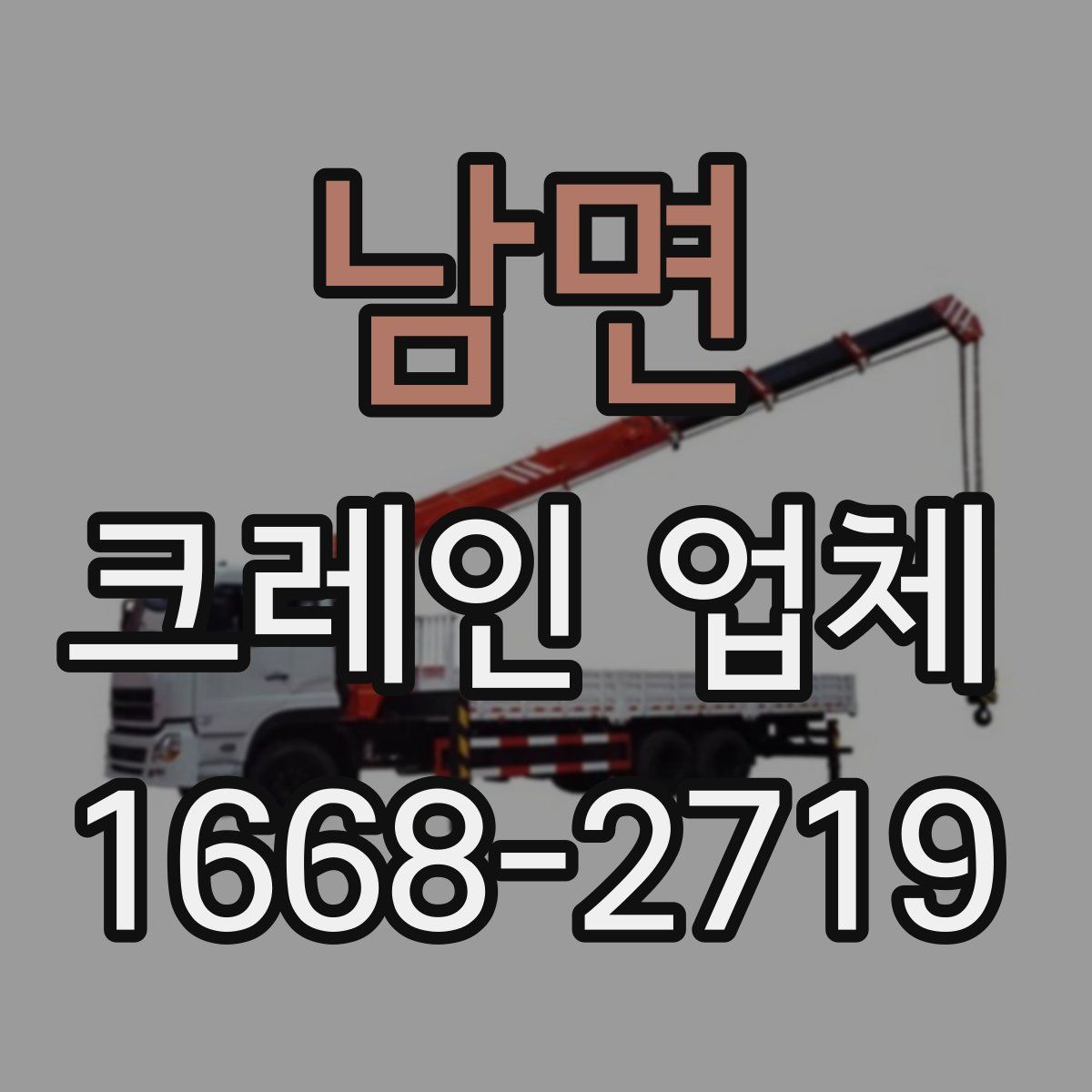남면 크레인 업체