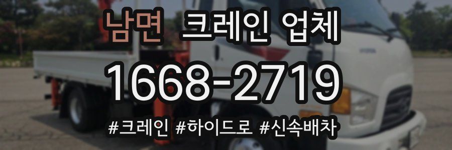 남면 크레인 업체