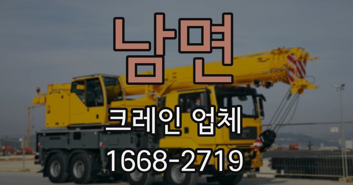 남면 크레인 업체