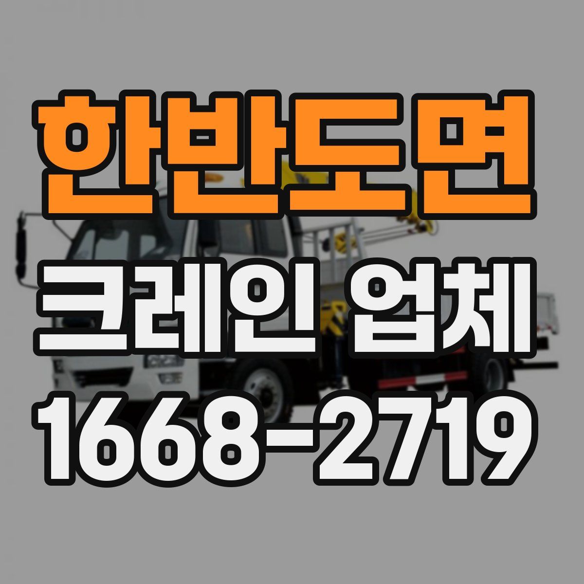 한반도면 크레인 업체