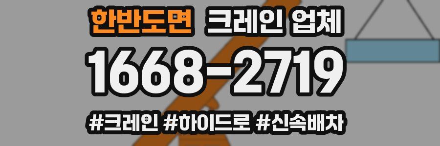 한반도면 크레인 업체