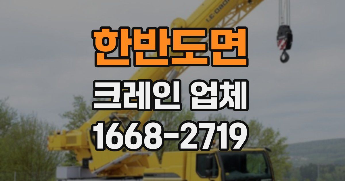 한반도면 크레인 업체