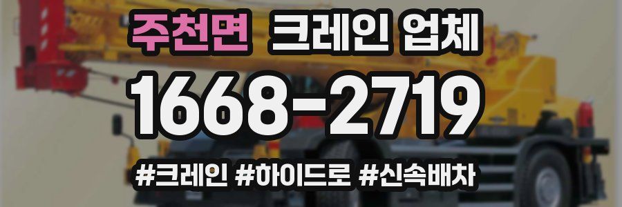 주천면 크레인 업체