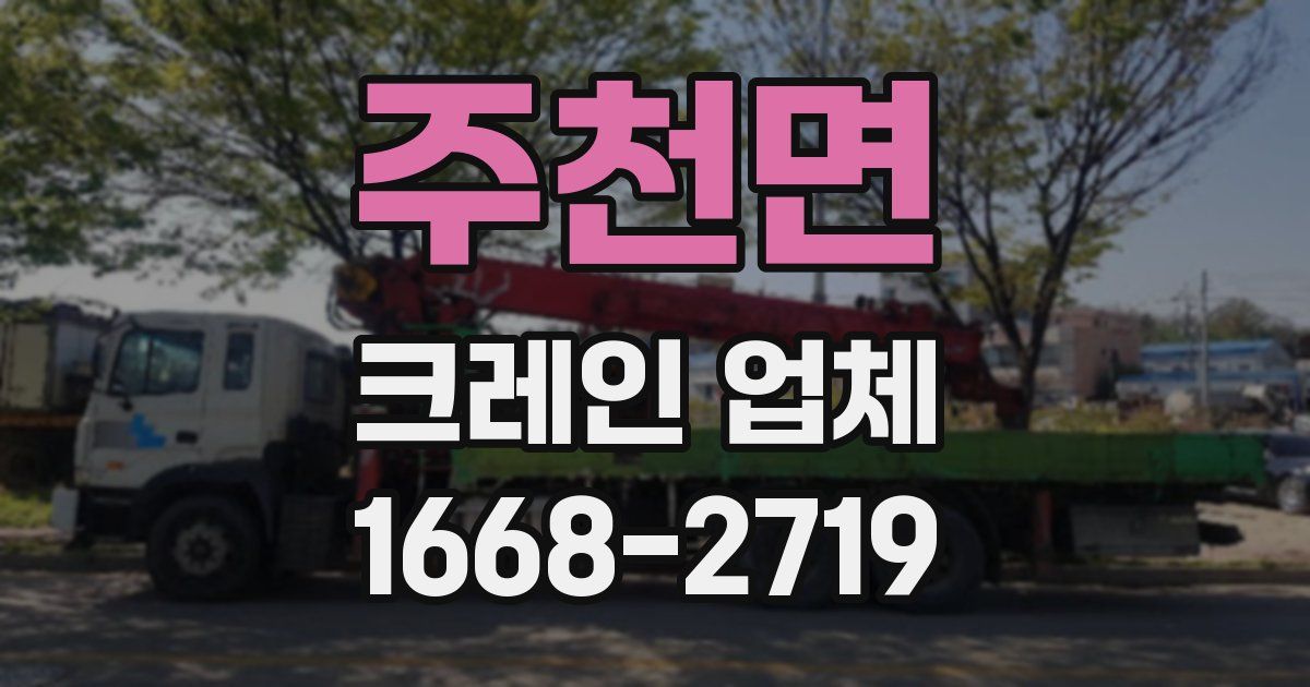 주천면 크레인 업체