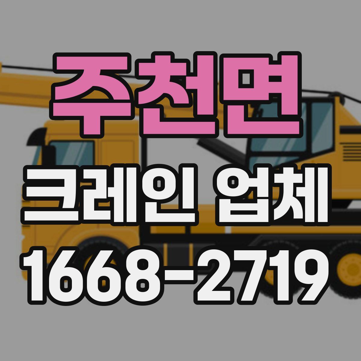 주천면 크레인 업체