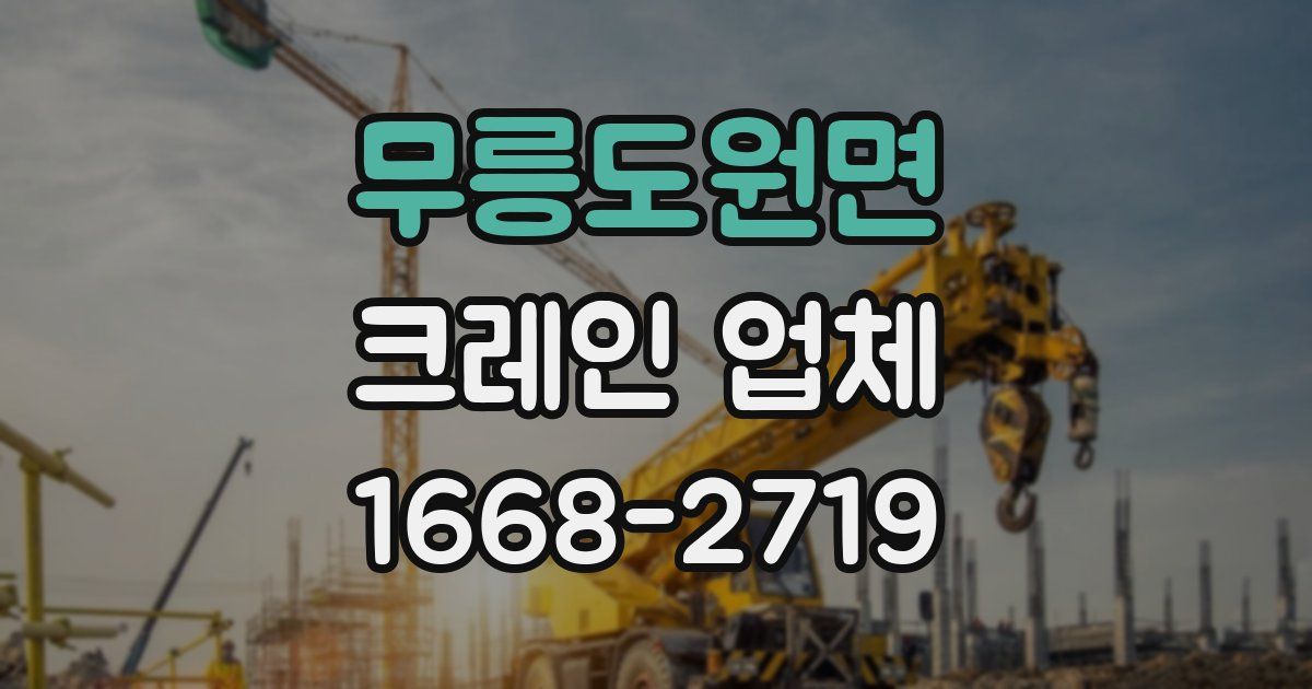 무릉도원면 크레인 업체