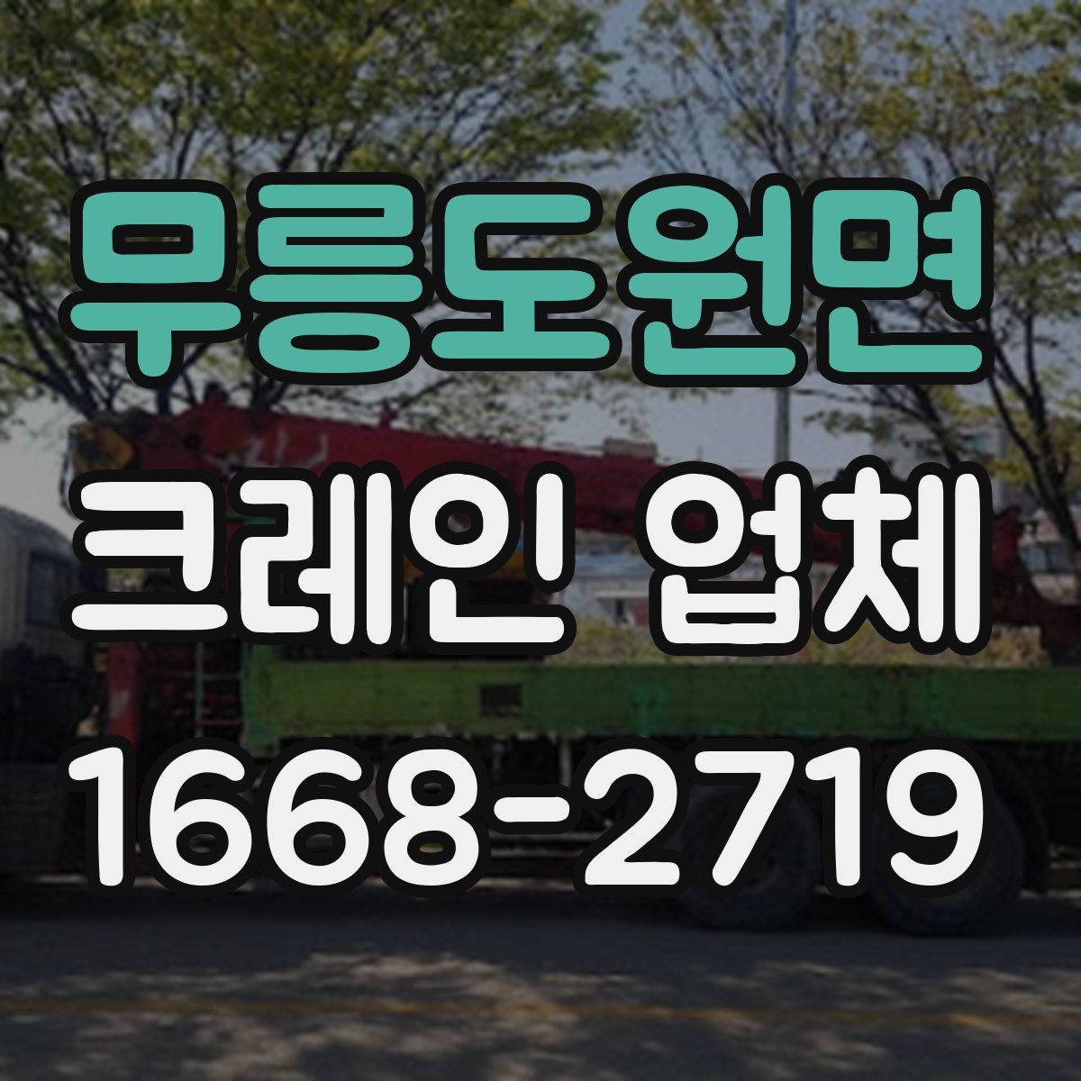 무릉도원면 크레인 업체