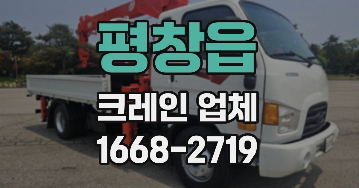 평창읍 크레인 업체