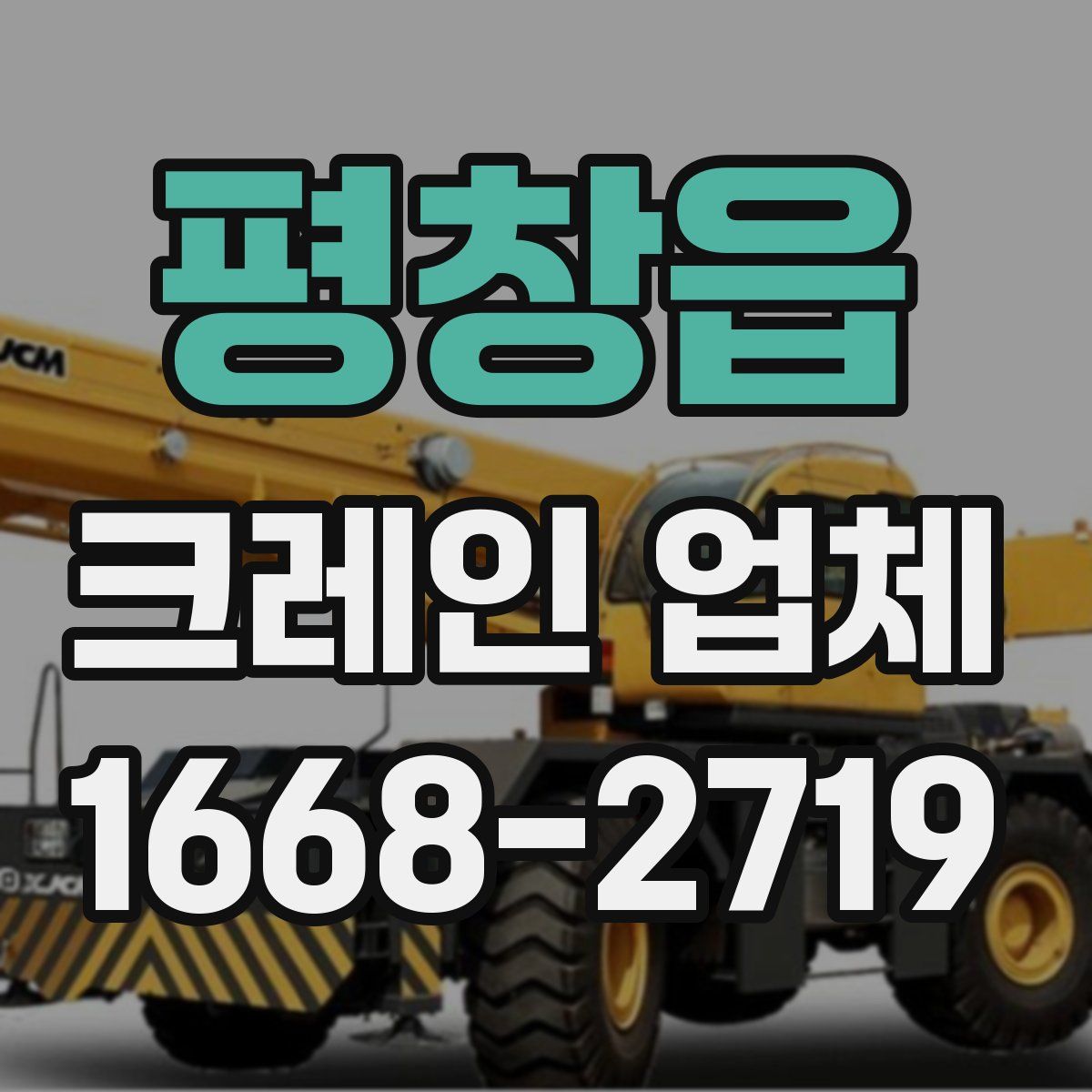 평창읍 크레인 업체