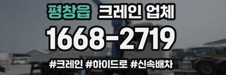 평창읍 크레인 업체