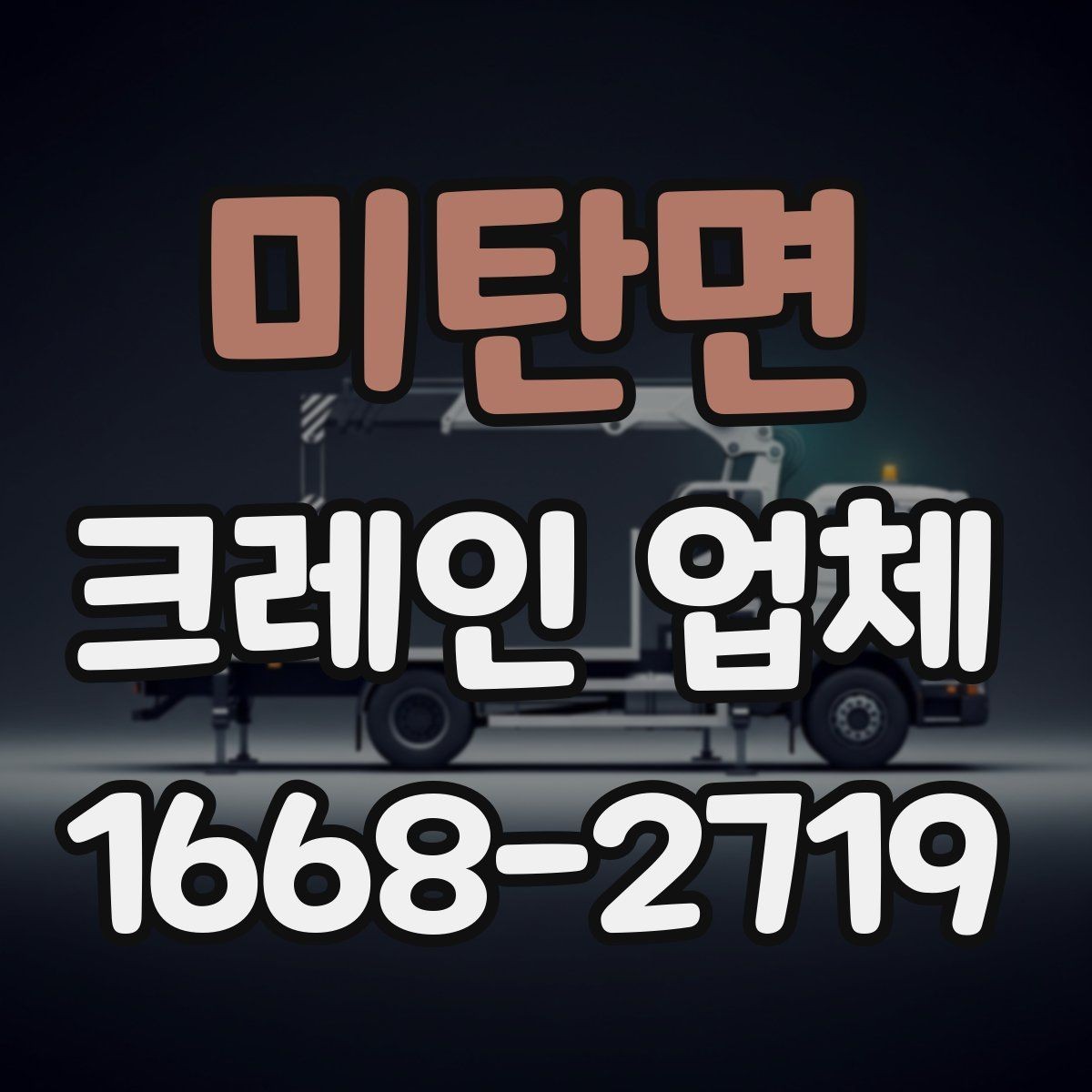 미탄면 크레인 업체 견적 차이가 생기는 대표적인 경우