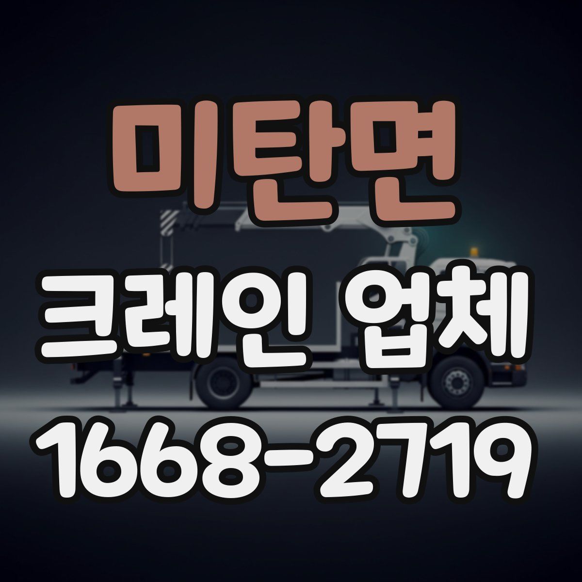 미탄면 크레인 업체