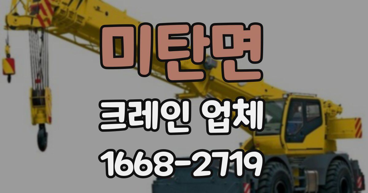 미탄면 크레인 업체