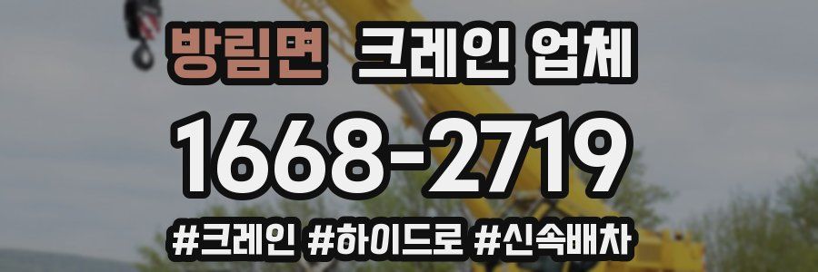 방림면 크레인 업체