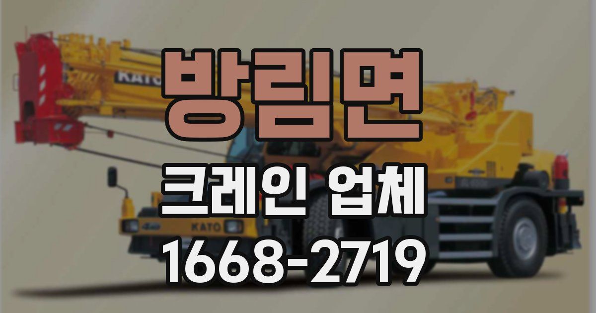 방림면 크레인 업체